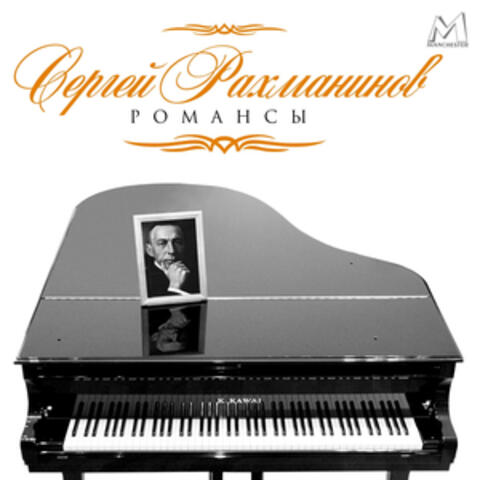 Сергей Рахманинов, Романсы