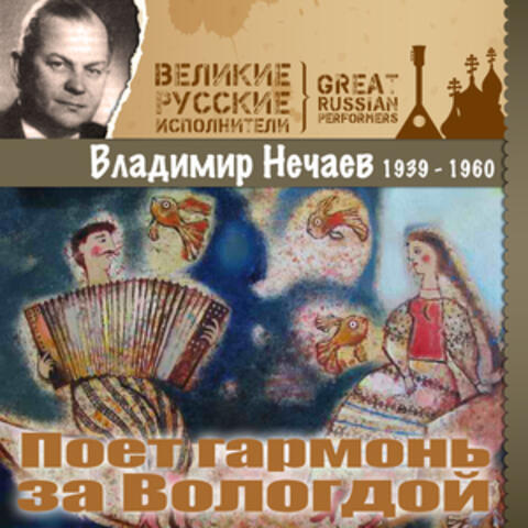 Поет гармонь за Вологдой (1939  - 1960)