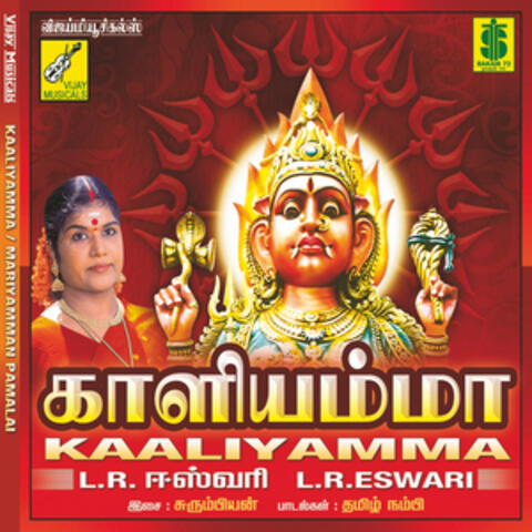 Kaaliyamma / Mariyamman Pamalai