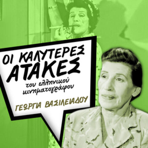 Οι καλύτερες ατάκες του ελληνικού κινηματογράφου, Γεωργία Βασιλειάδου