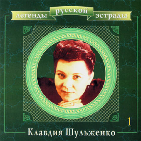 Легенды русской эстрады. Клавдия Шульженко. Часть первая