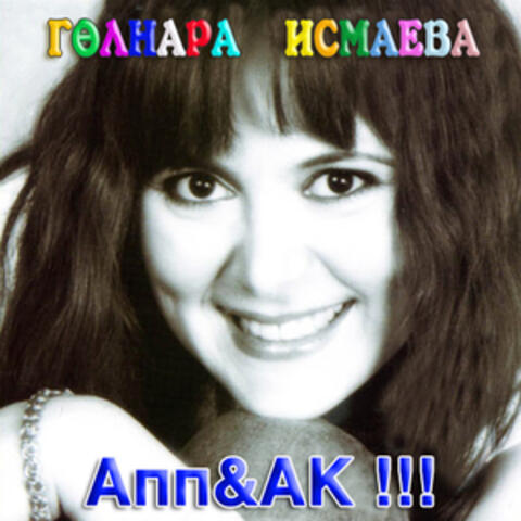 АПП&АК!!!