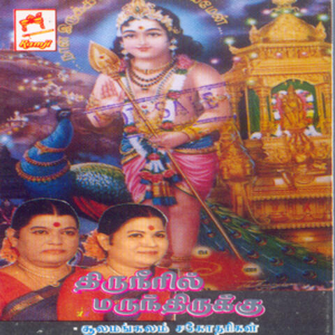 Thiruneeril Marunthirukku