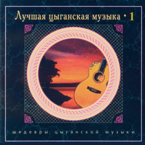 The Best Gypsy Music - vol.1 (CD1)