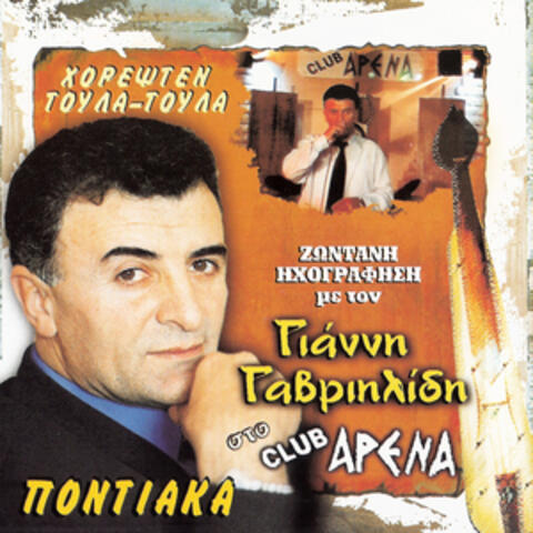 Χορεψτεν τούλα-τούλα, Ζωντανή Ηχογράφηση στο club "Αρένα" (Live)