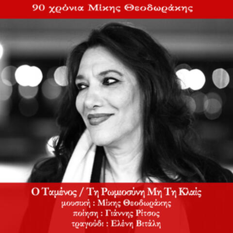 O Tamenos - Tin Romiosini Min Ti Klais