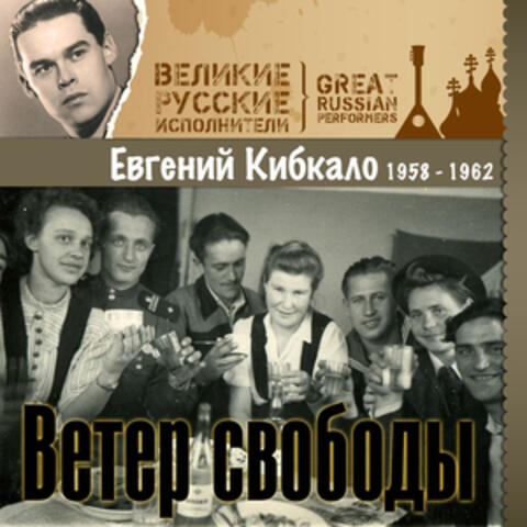 Ветер свободы (1958 - 1962)
