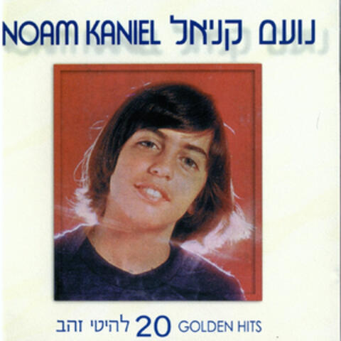 20 להיטי זהב