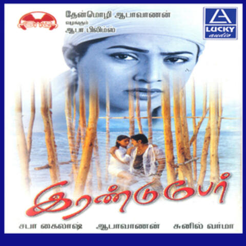 Irandu Per (Original Motion Picture Soundtrack)