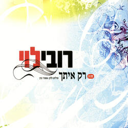 רק איתך