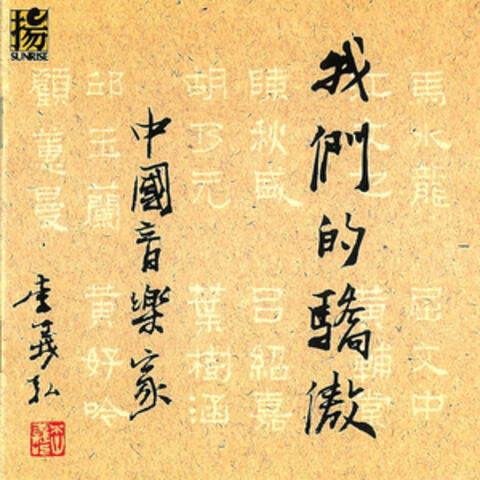 中國音樂家 我們的驕傲