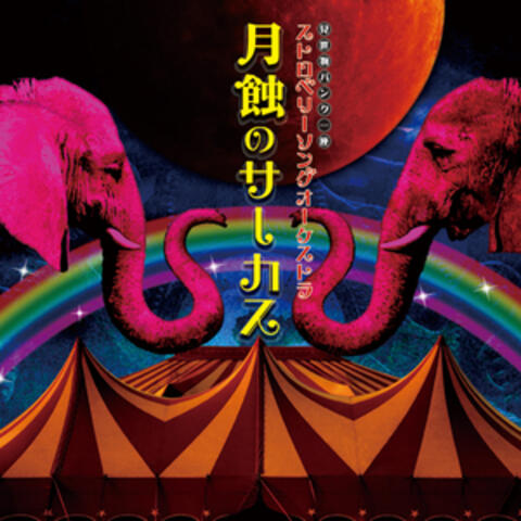 Gesshoku_No_Circus