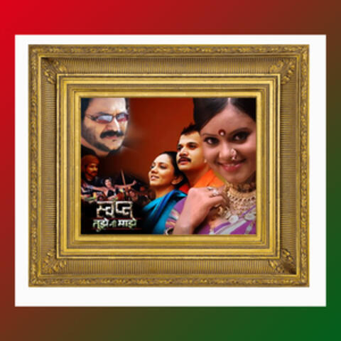 Swapna Tujhe Ni Majhe (Original Motion Picture Soundtrack)