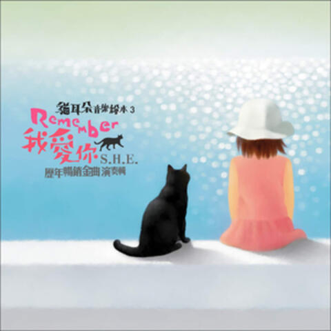 貓耳朵音樂繪本 - Remember我愛你 S.H.E 歷年暢銷金曲演奏輯