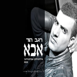 אבא