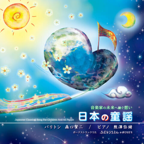 Japanese Classical Song for Children and All People
