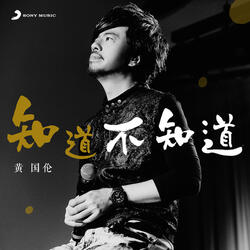 Zhi Dao Bu Zhi Dao