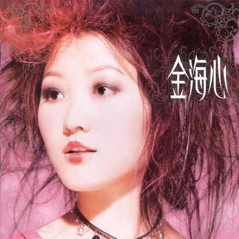 Jin Hai Xin