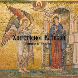 Άγγελος πρωτοστάτης (ηχ. Α')