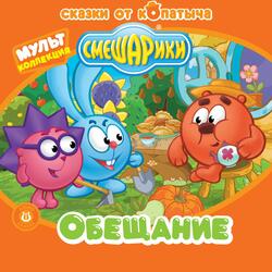 Обещание