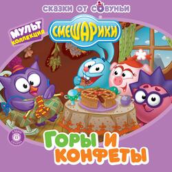 Горы и конфеты