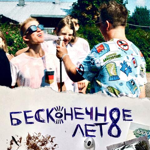 БЕСКОНЕЧНОЕ ЛЕТО
