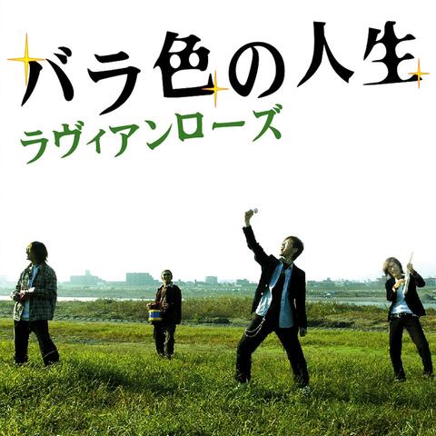 Barairo no jinsei