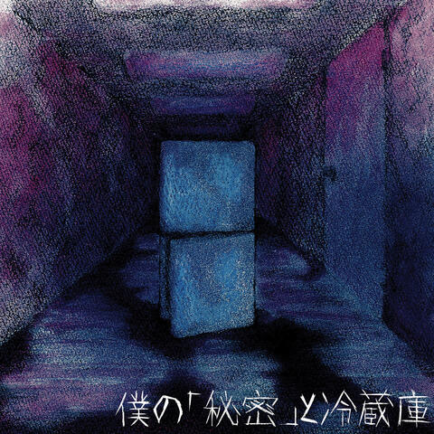 僕の「秘密」と冷蔵庫 / Boku no himitsu to reizoko