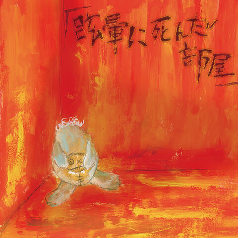 「眩暈に死んだ部屋」 / Memai ni shinda heya
