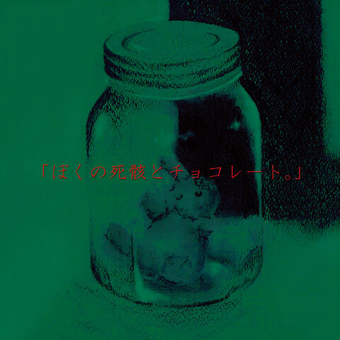 「ぼくの死骸と君のチョコレート。」 / Boku no shigai to kimi no chocolate