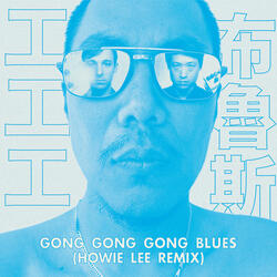 Gong Gong Gong Blues 工工工布魯斯