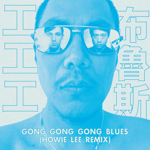 Gong Gong Gong Blues 工工工布魯斯