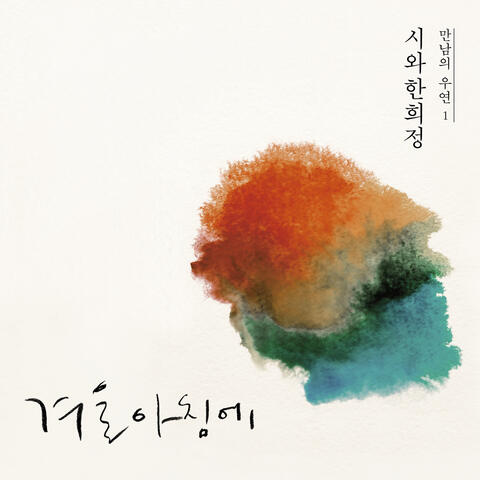 Echoes of Happenstance 1 - Hanheejung with Siwa
