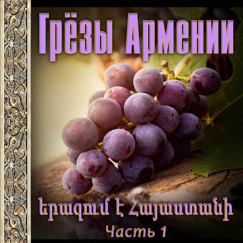 Грёзы Армении 1