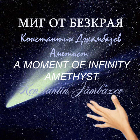 A Moment Of Infinity - Amethyst