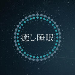 癒し睡眠