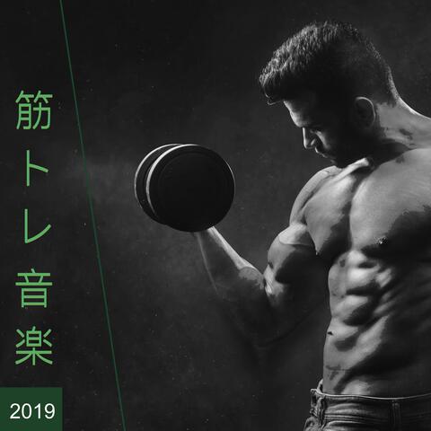 筋トレ 音楽 2019 ・ やる気のジムでのエクササイズ