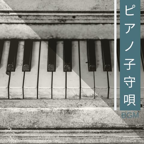 ピアノ子守唄BGM ・ 静かなピアノ曲集