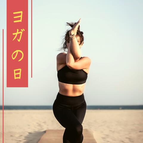 ヨガ の 日 - 2019自分探し, 応力緩和