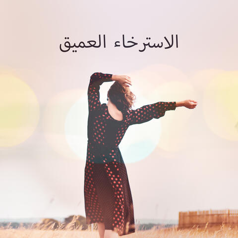 الاسترخاء العميق