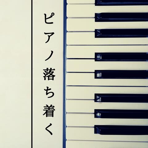 ピアノ 落ち着く - リラックスBGM