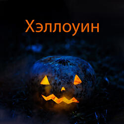 Тёмные силы