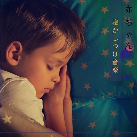 赤ちゃん 寝かしつけ音楽 - おやすみ、睡眠用BGM