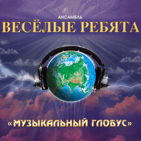 Музыкальный глобус