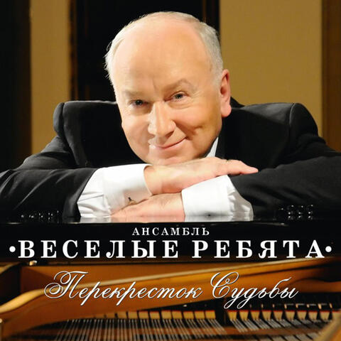 Перекрёсток судьбы