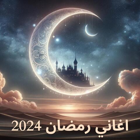 اغاني رمضان 2024