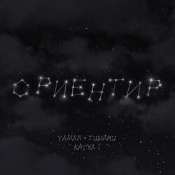 Ориентир