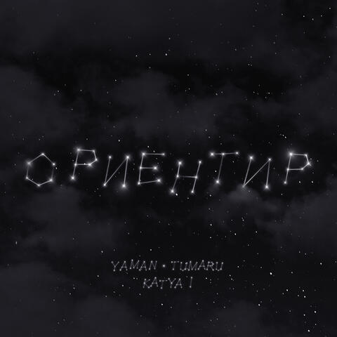 Ориентир