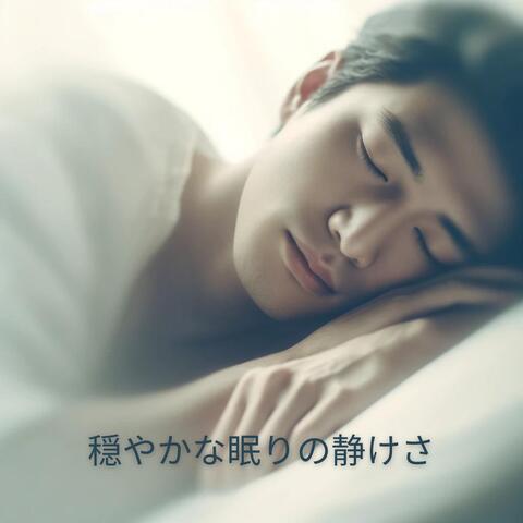 穏やかな眠りの静けさ