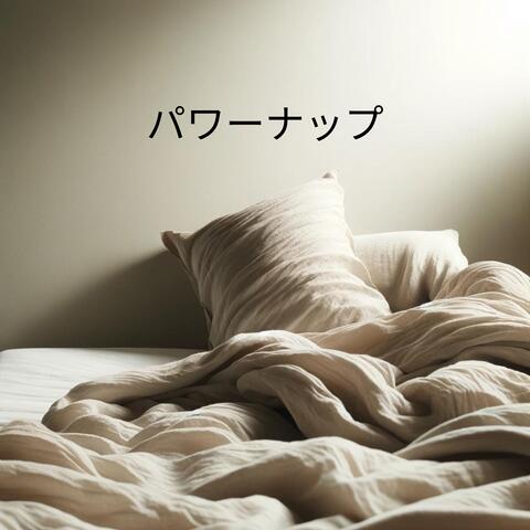 パワーナップ: エネルギーを高め、心をリフレッシュ